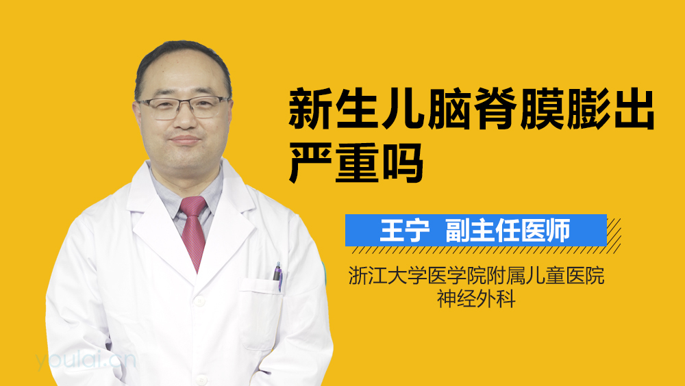 新生儿脑脊膜膨出严重吗