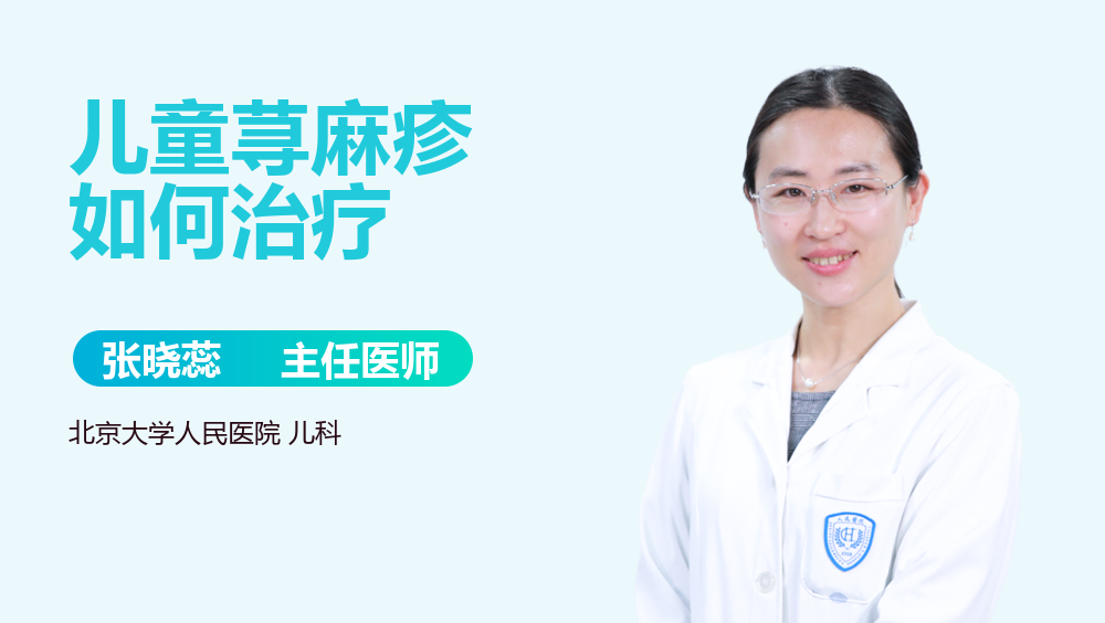 儿童荨麻疹如何治疗