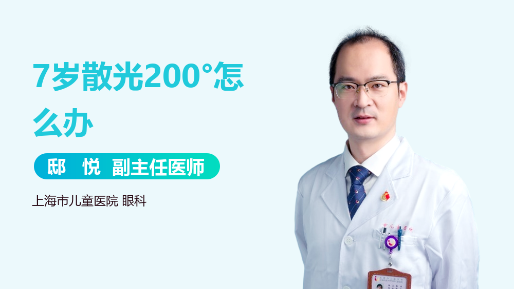 7岁散光200°怎么办