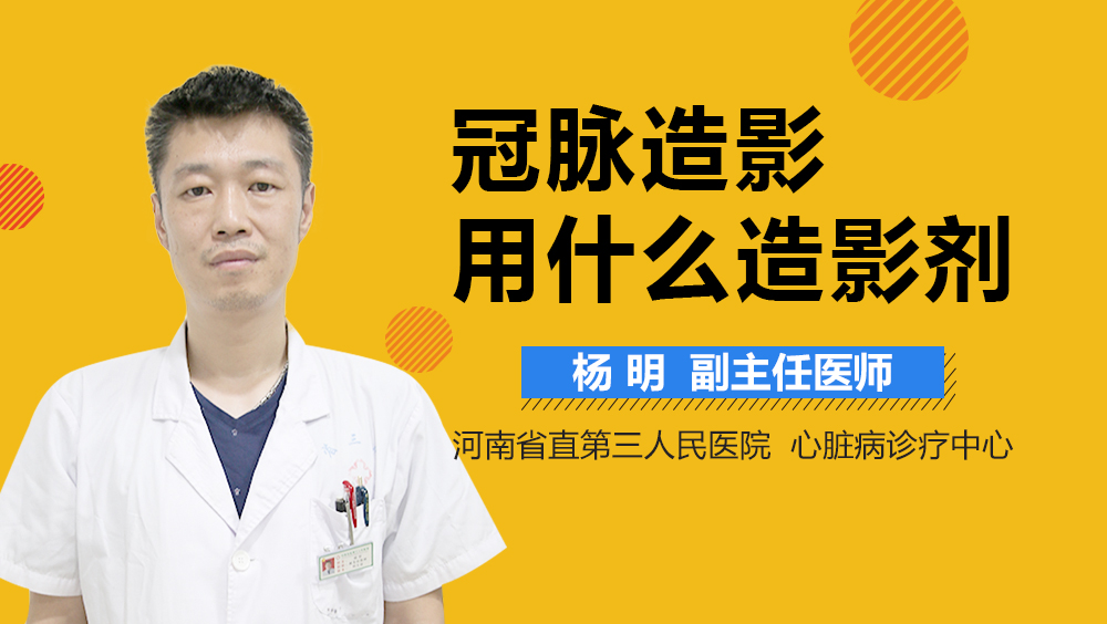 冠脉造影用什么造影剂