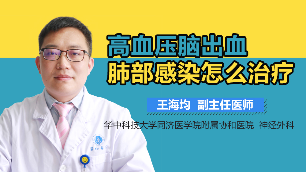 高血压脑出血肺部感染怎么治疗