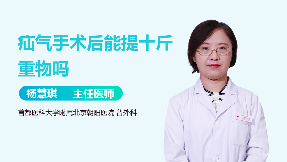 疝气手术后能提十斤重物吗