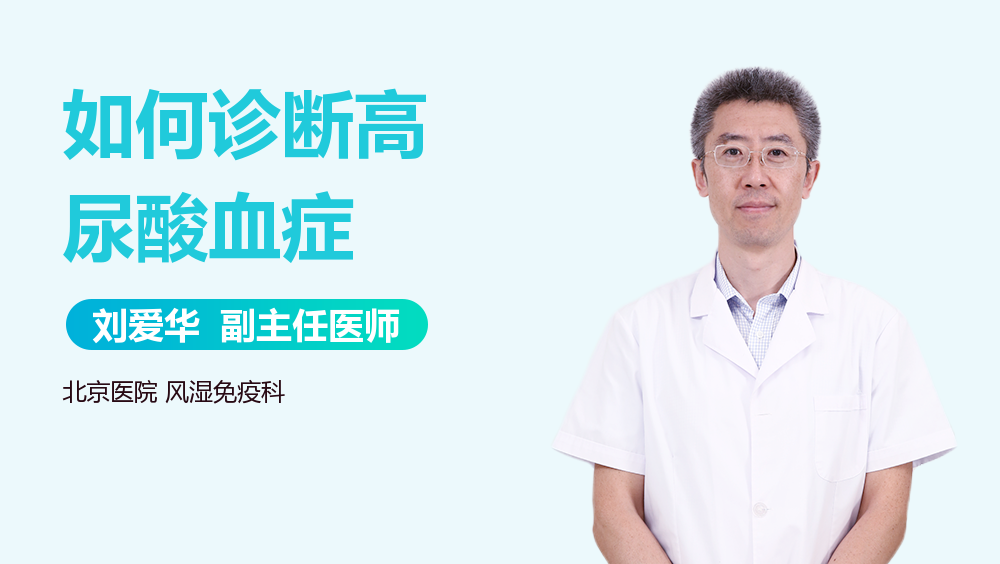 如何诊断高尿酸血症