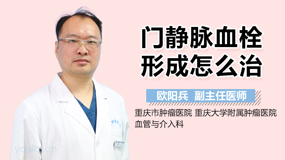 门静脉血栓形成怎么治