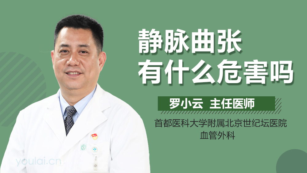 静脉曲张有什么危害吗