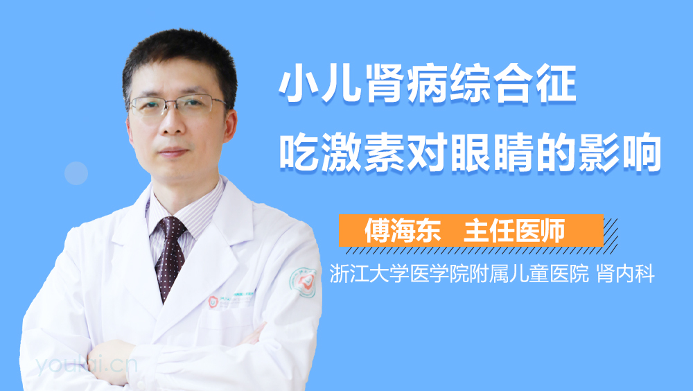 小儿肾病综合征吃激素对眼睛的影响