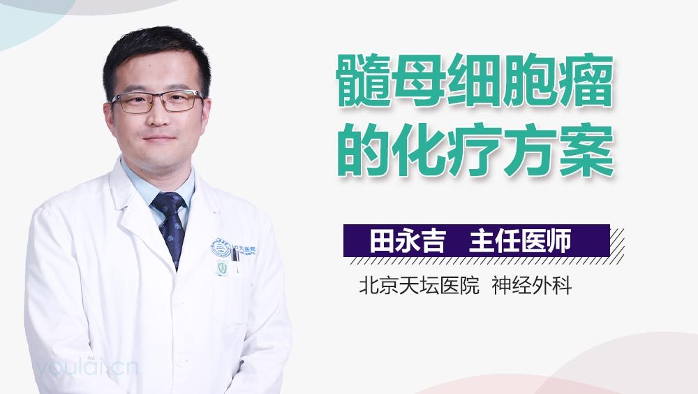 髓母细胞瘤的化疗方案