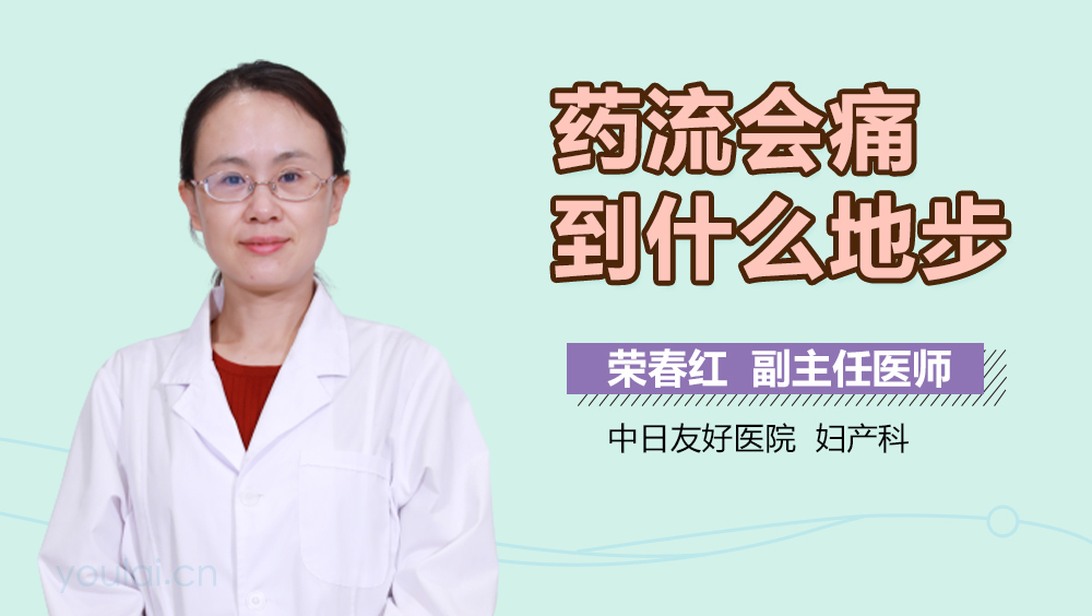 药流会痛到什么地步