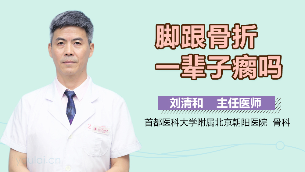 脚跟骨折一辈子瘸吗