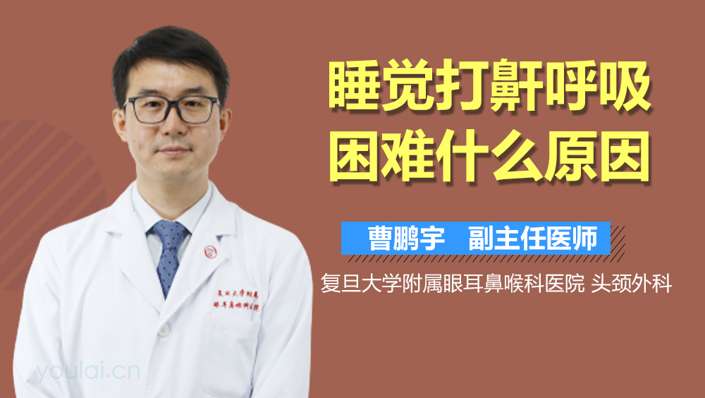 睡觉打鼾呼吸困难什么原因