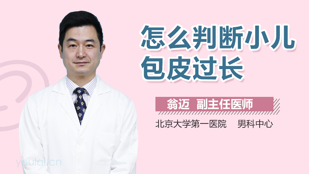 怎么判断小儿包皮过长