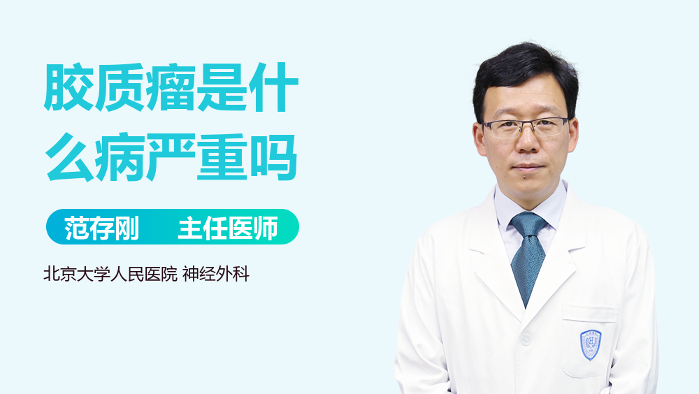 胶质瘤是什么病严重吗