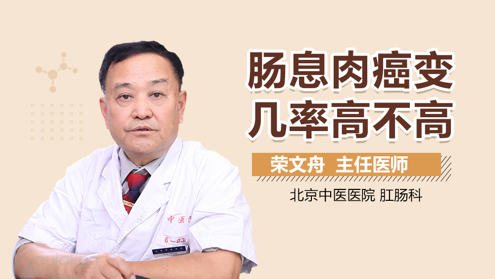 肠息肉癌变几率高不高