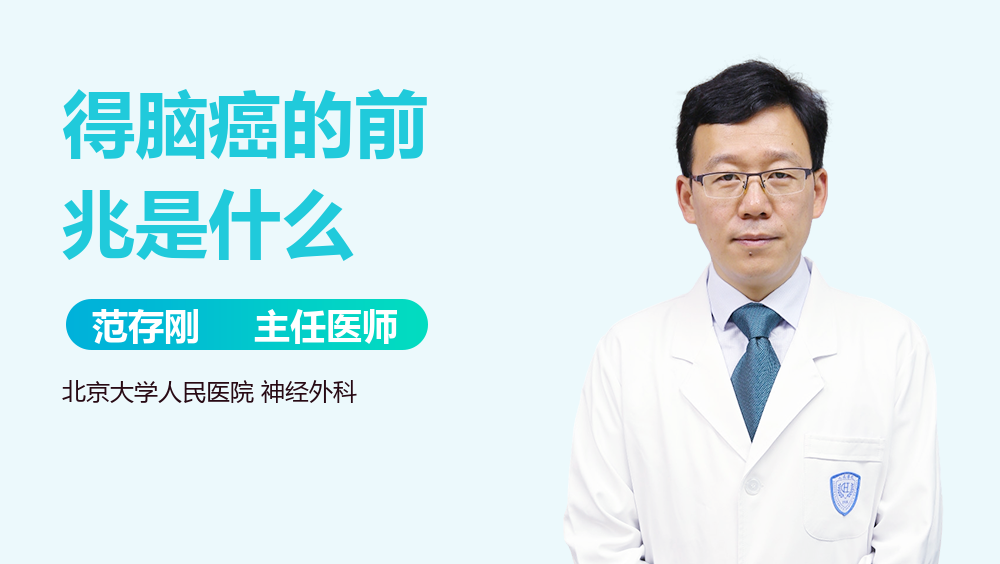 得脑癌的前兆是什么