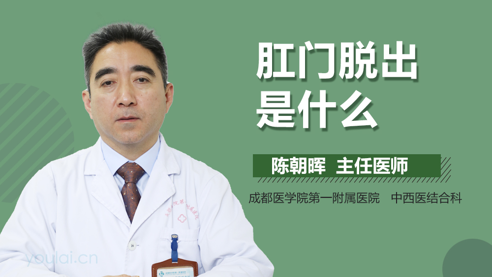 肛门脱出是什么