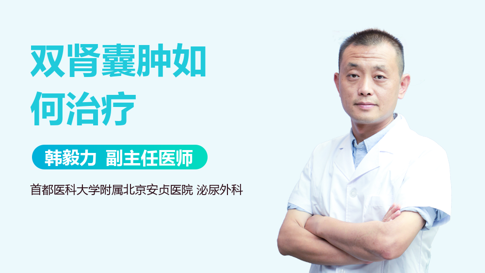 双肾囊肿如何治疗