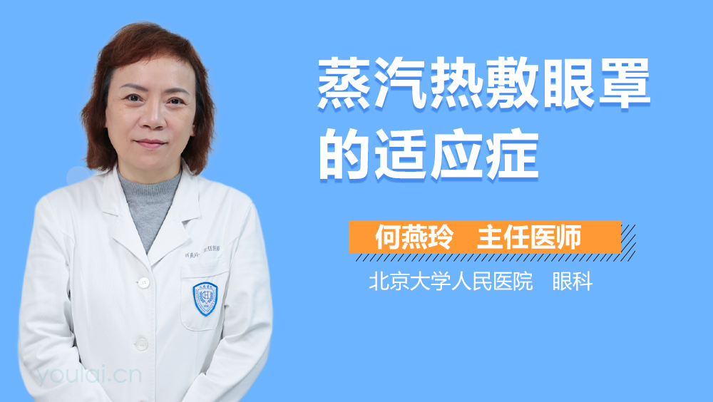 蒸汽热敷眼罩的适应症