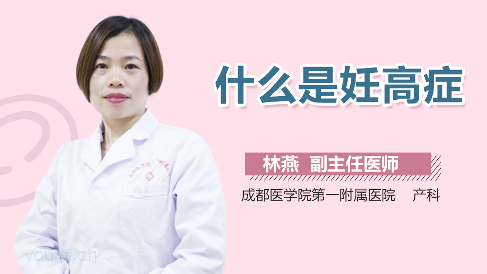 什么是妊高症