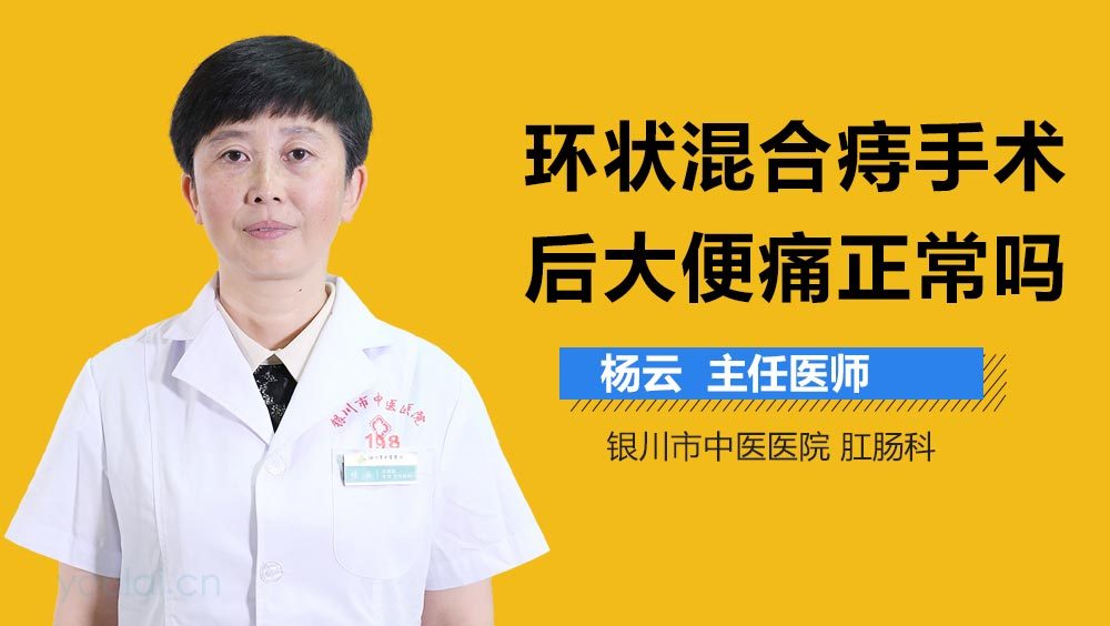 环状混合痔手术后大便痛正常吗