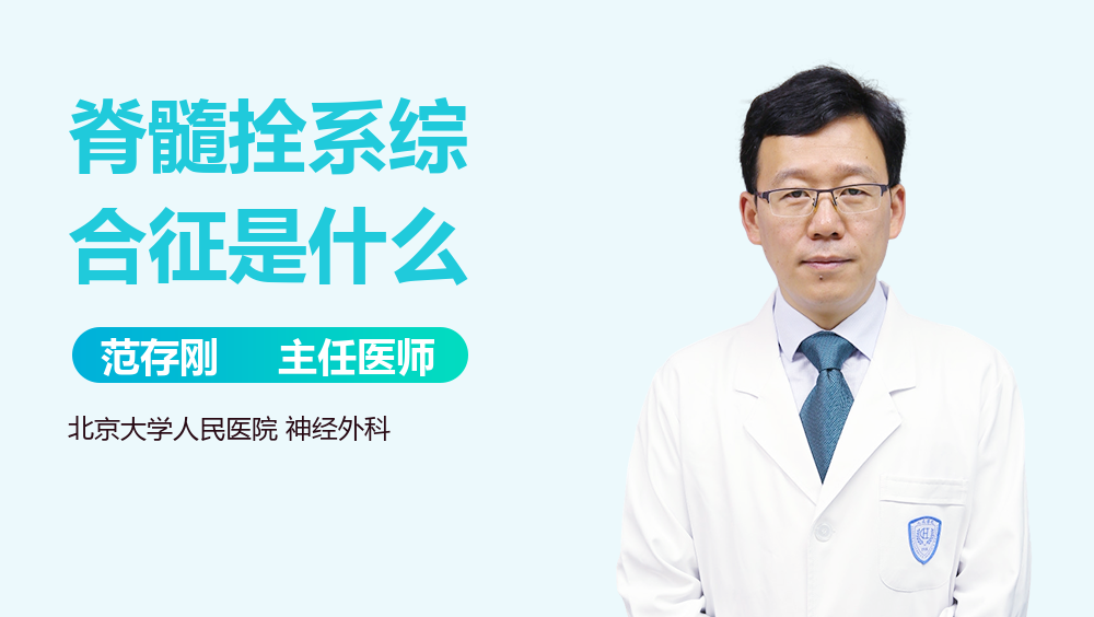 脊髓拴系综合征是什么