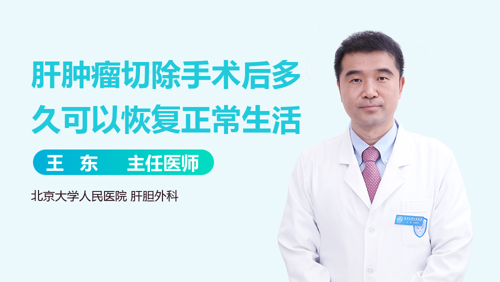 肝肿瘤切除手术后多久可以恢复正常生活