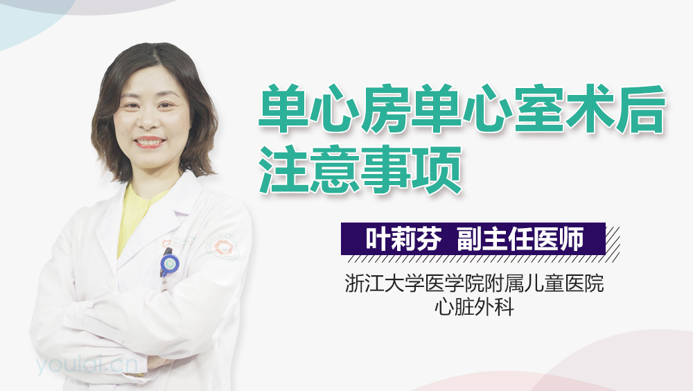 单心房单心室术后注意事项