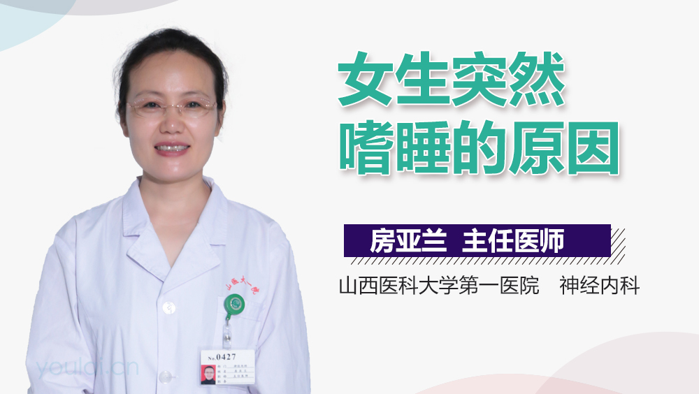 女生突然嗜睡的原因