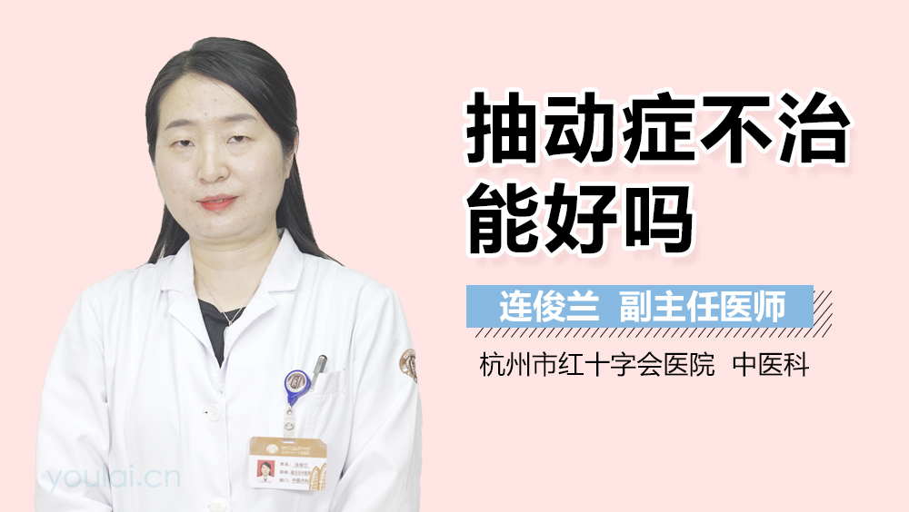 抽动症不治能好吗