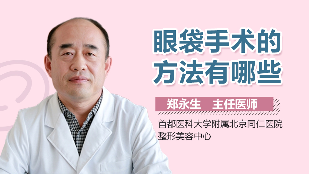 眼袋手术的方法有哪些