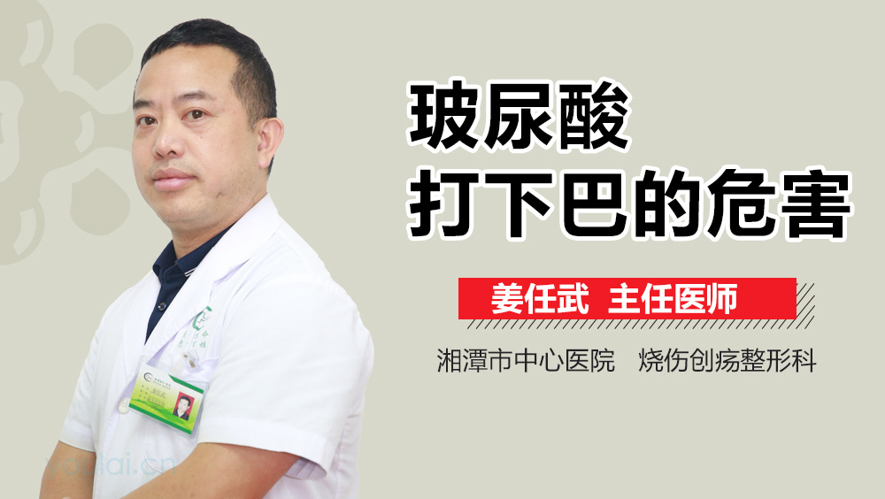 玻尿酸打下巴的危害