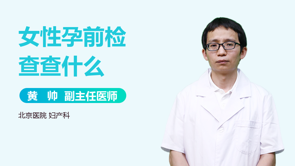 女性孕前检查查什么