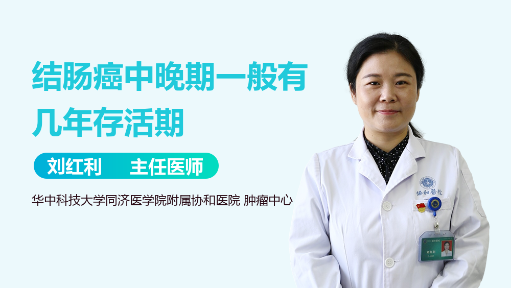 结肠癌中晚期一般有几年存活期