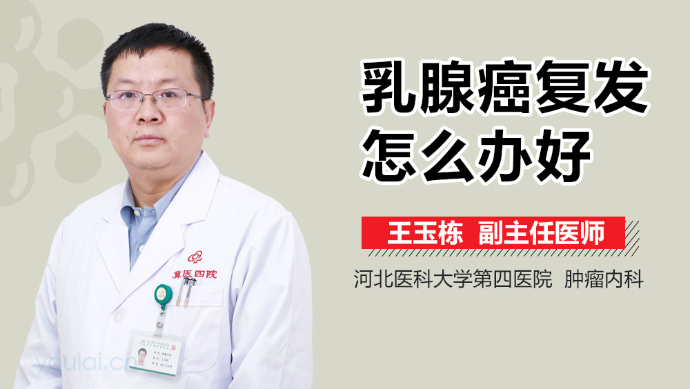 乳腺癌复发怎么办好