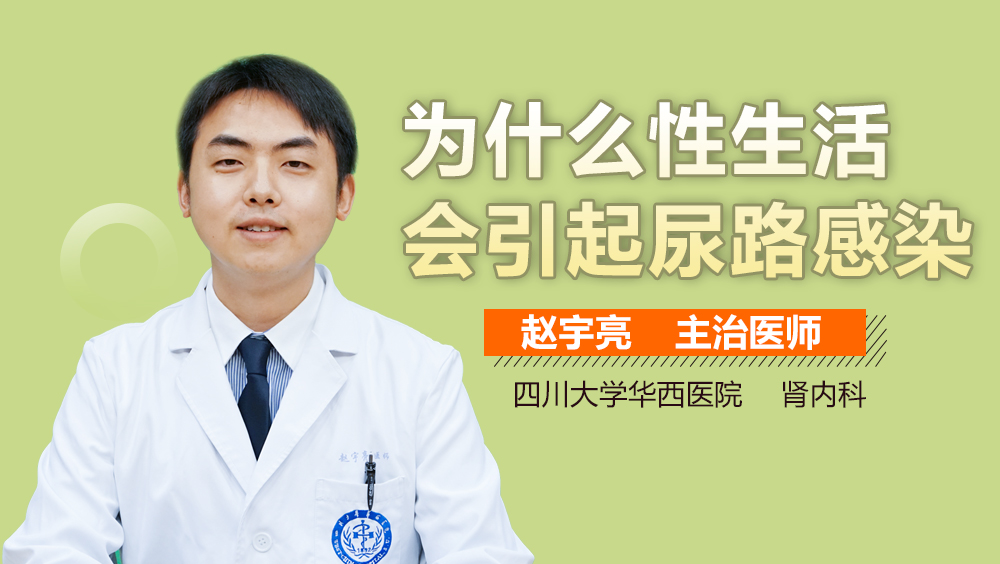 为什么性生活会引起尿路感染