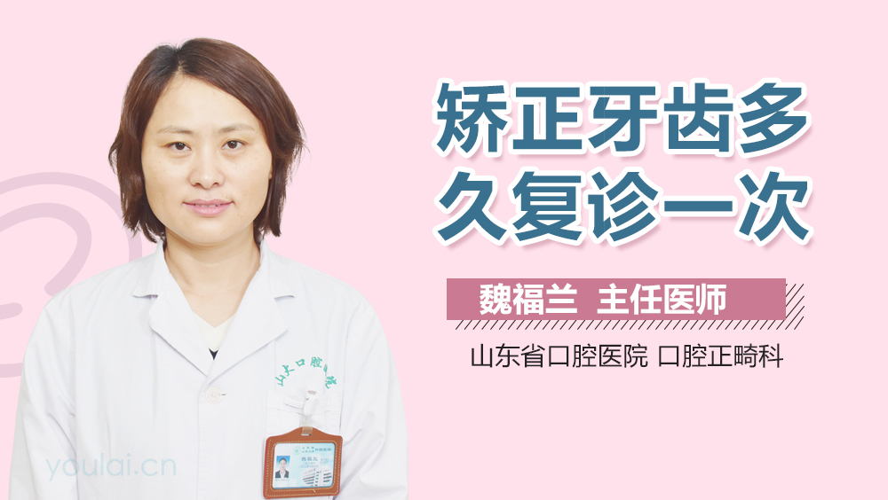 矫正牙齿多久复诊一次