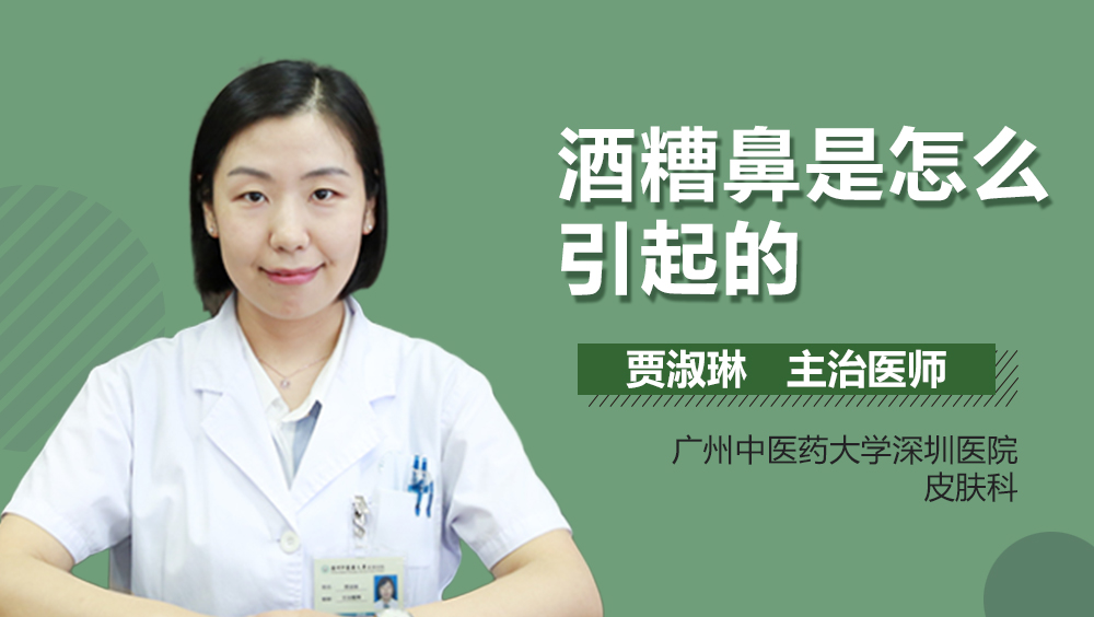 酒糟鼻是怎么引起的