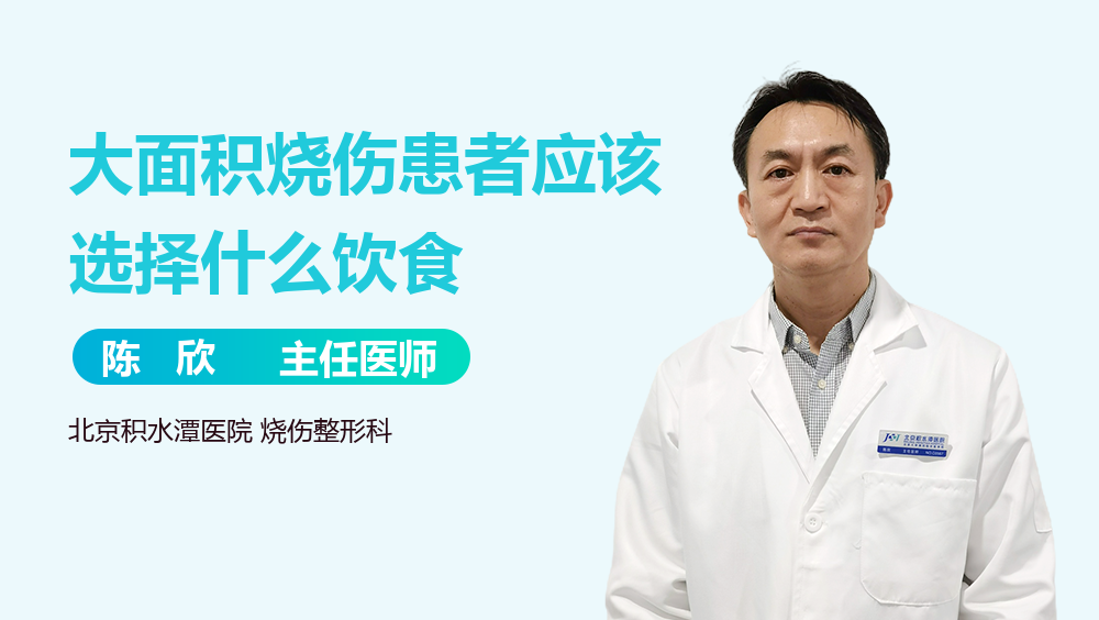 大面积烧伤患者应该选择什么饮食