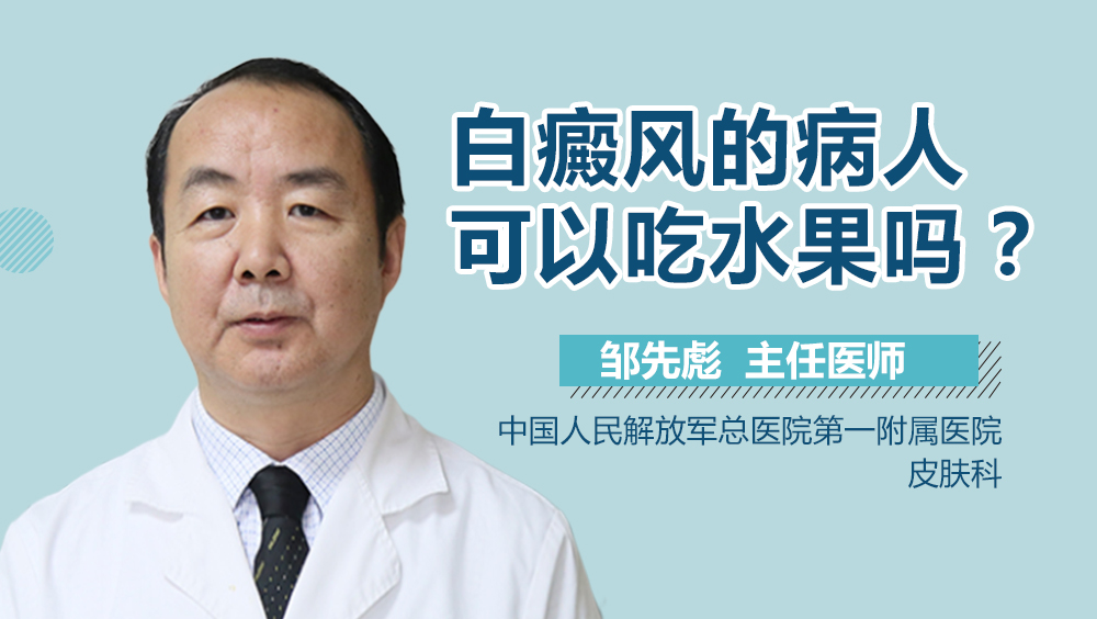 白癜风的病人可以吃水果吗