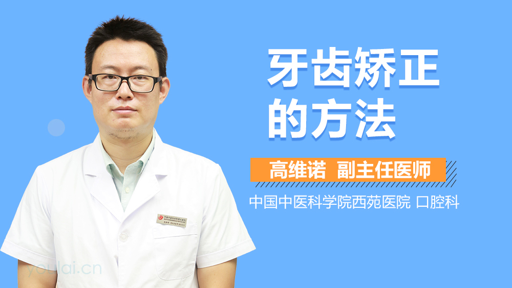 牙齿矫正的方法