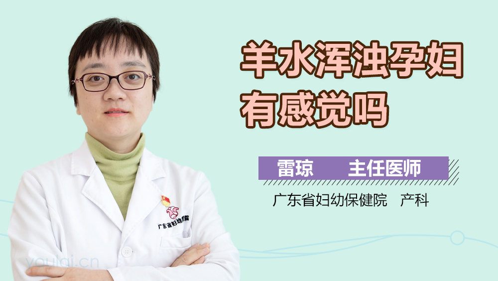 羊水浑浊孕妇有感觉吗