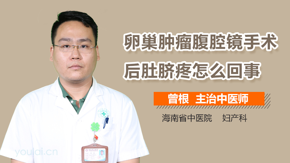 卵巢肿瘤腹腔镜手术后肚脐疼怎么回事