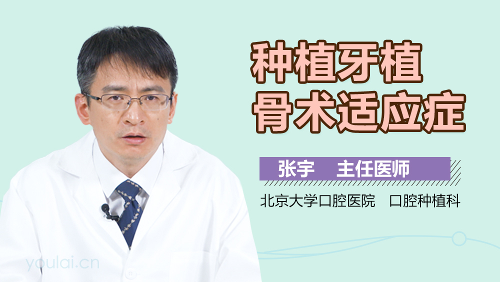 种植牙植骨术适应症