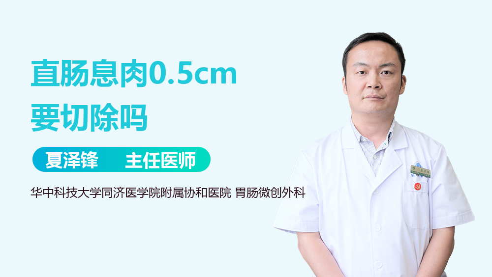 直肠息肉0.5cm要切除吗