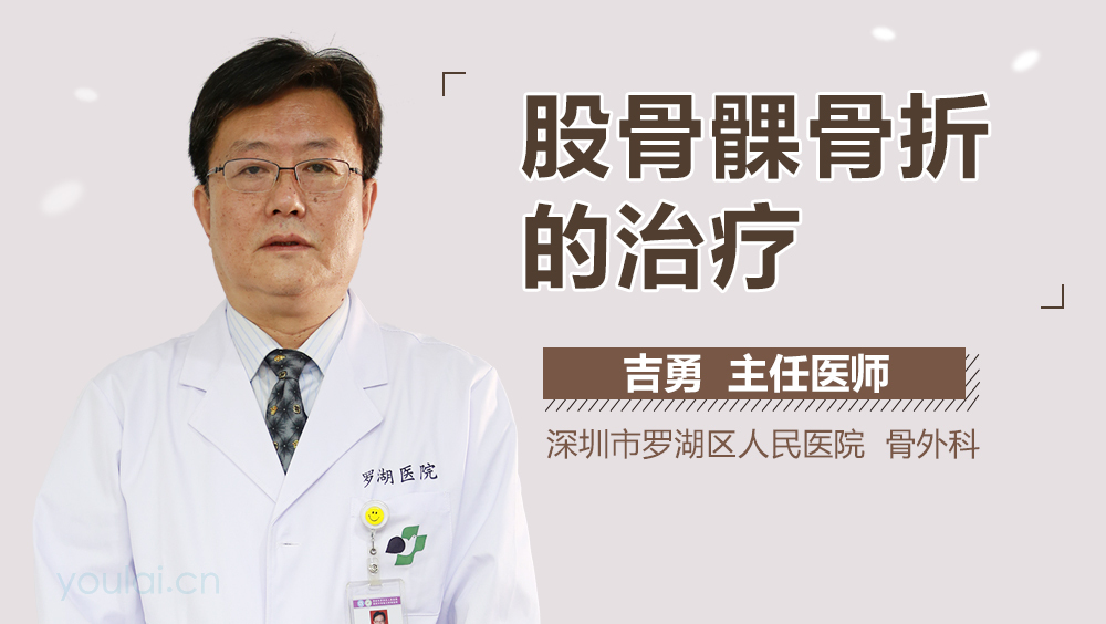 股骨髁骨折的治疗