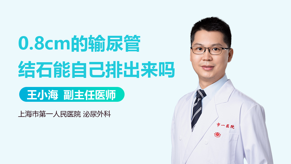 0.8cm的输尿管结石能自己排出来吗