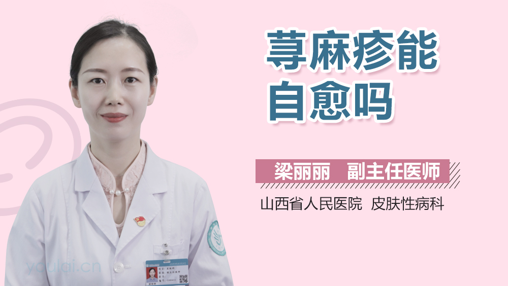 荨麻疹能自愈吗