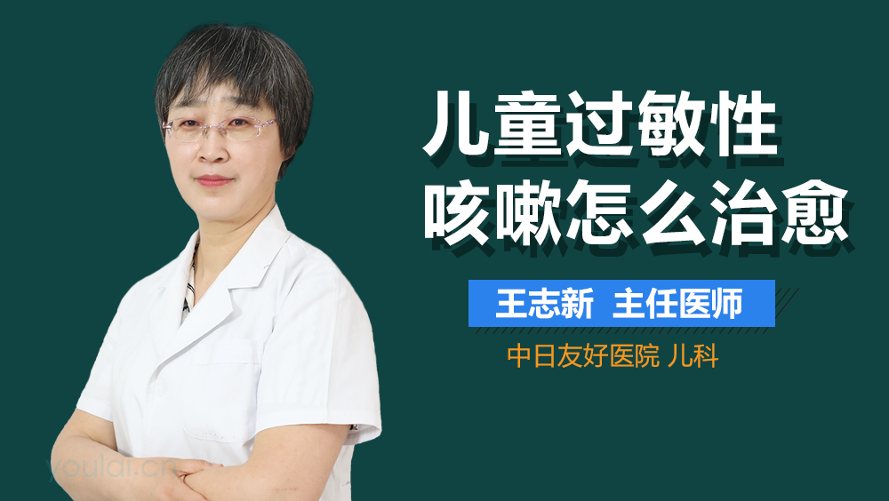 儿童过敏性咳嗽怎么治愈
