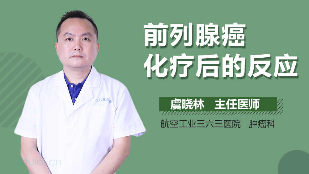 前列腺癌化疗后的反应