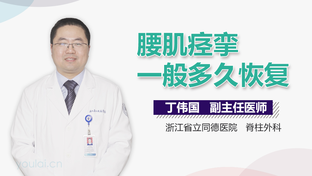 腰肌痉挛一般多久恢复