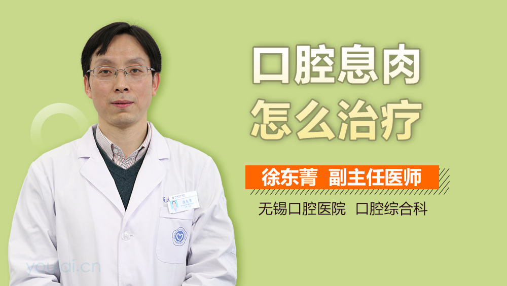 口腔息肉怎么治疗